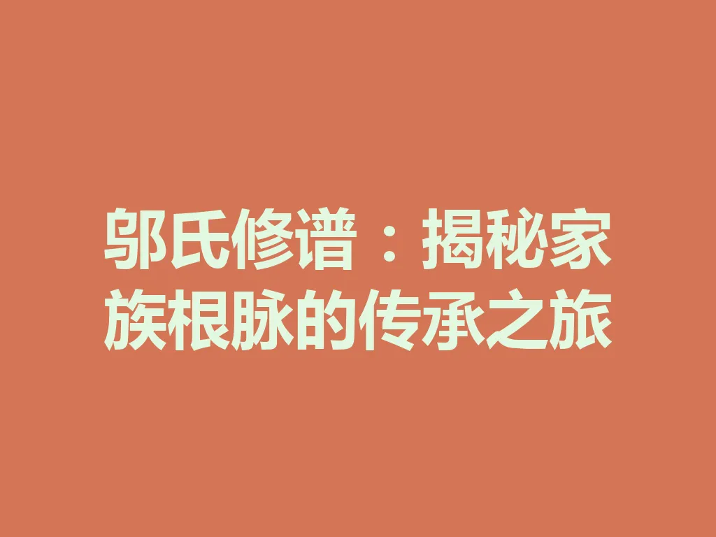 邬氏修谱：揭秘家族根脉的传承之旅 一