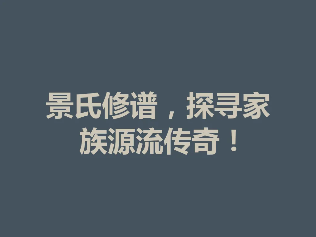景氏修谱,探寻家族源流传奇!一