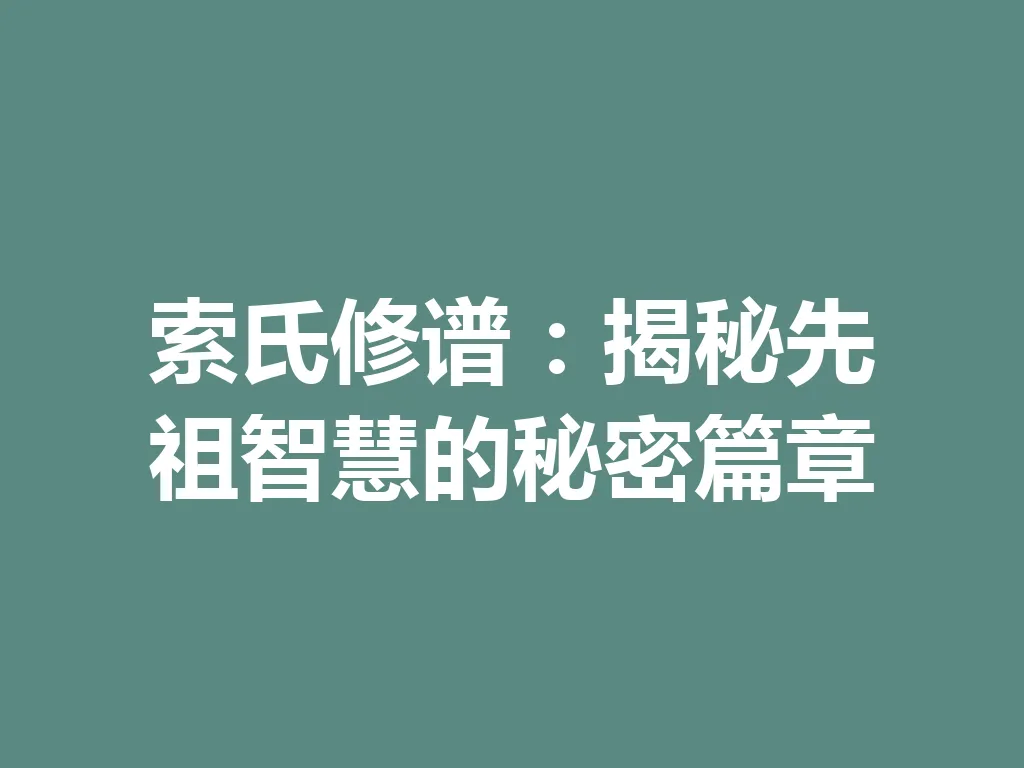 索氏修谱:揭秘先祖智慧的秘密篇章 一