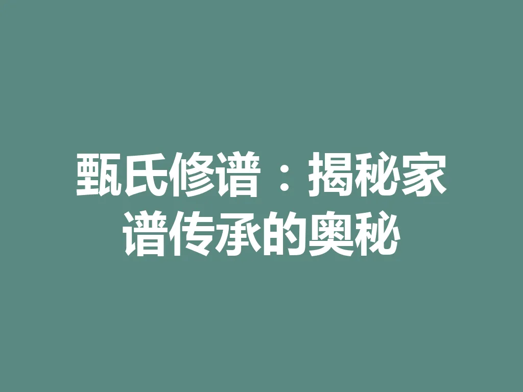 甄氏修谱：揭秘家谱传承的奥秘 一