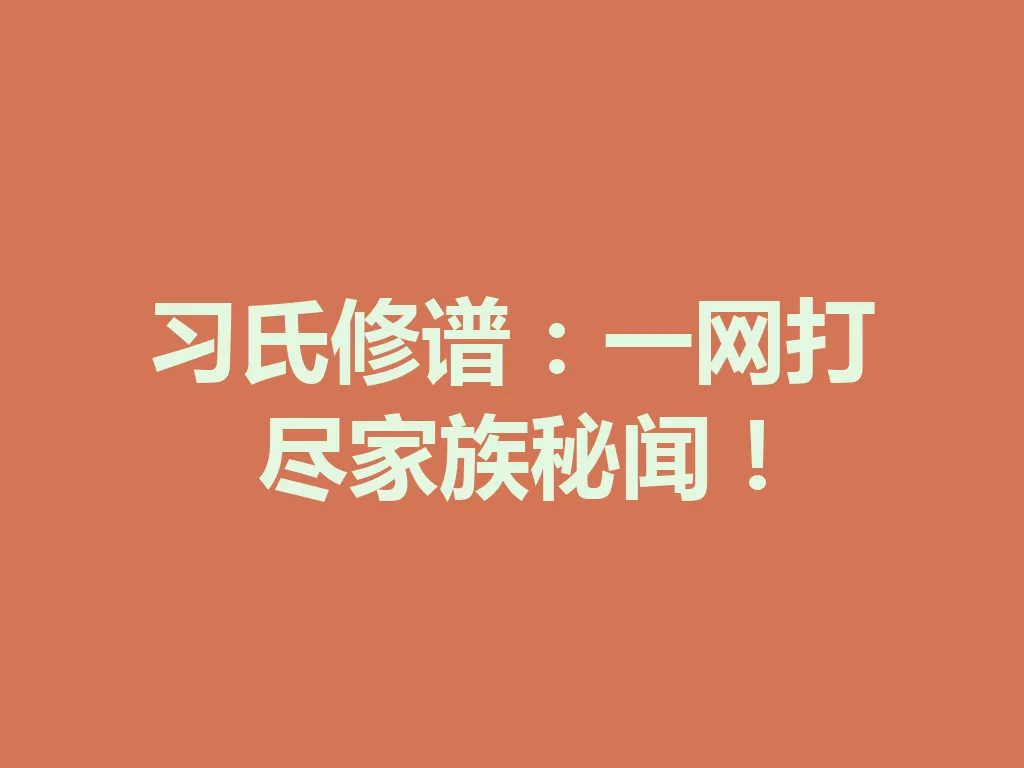 习氏修谱:一网打尽家族秘闻!一