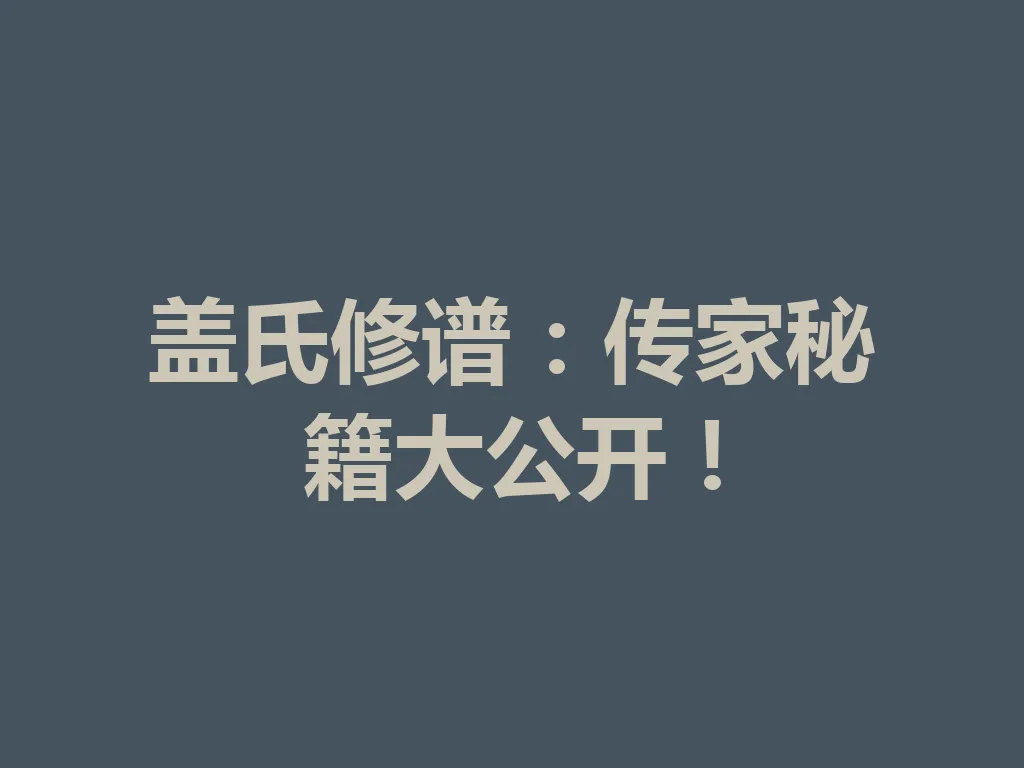 盖氏修谱:传家秘籍大公开!一