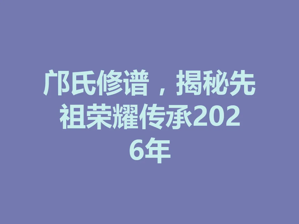 邝氏修谱,揭秘先祖荣耀传承 2026 年 一