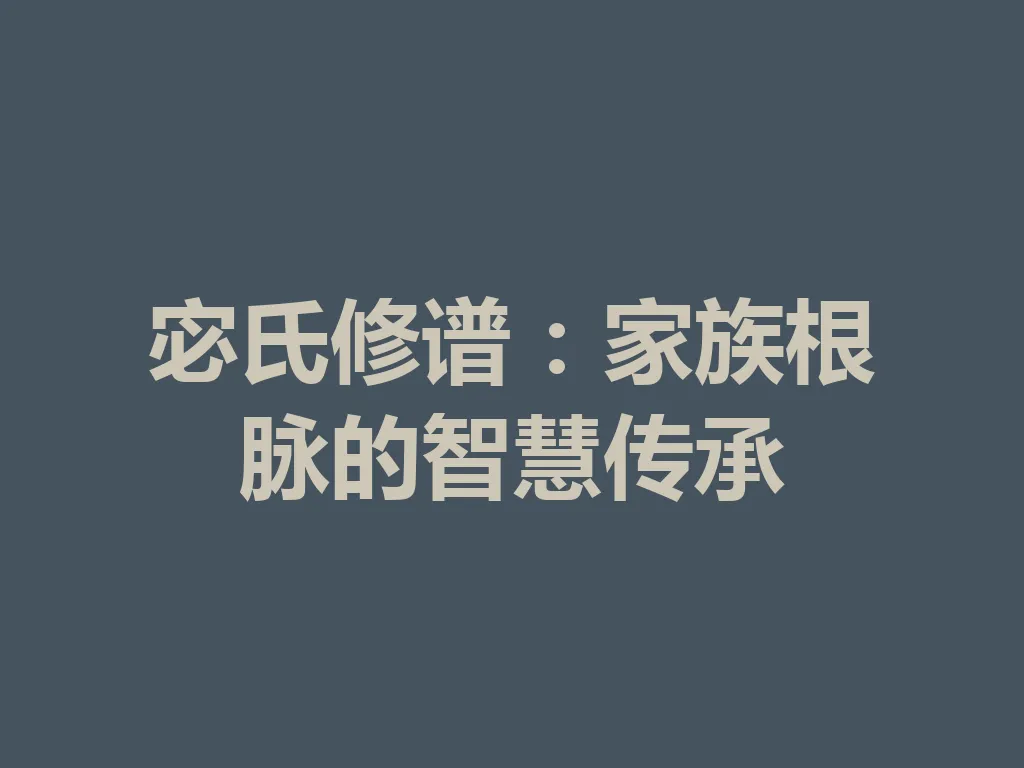 宓氏修谱:家族根脉的智慧传承 一