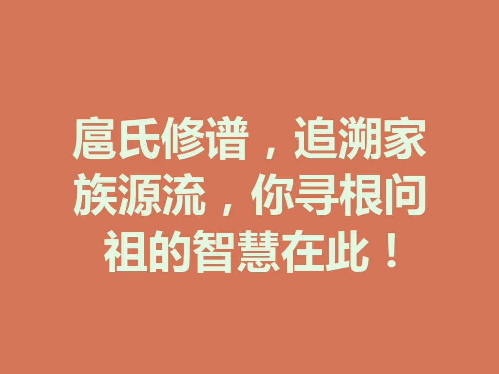 扈氏修谱，追溯家族源流，你寻根问祖的智慧在此！一