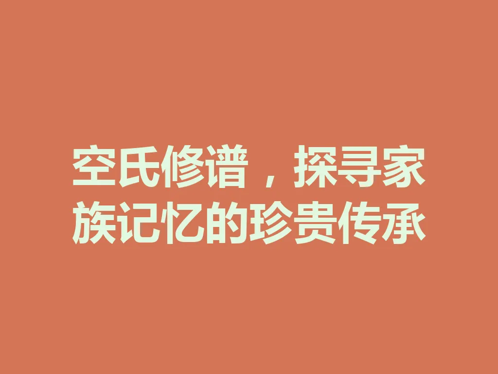 空氏修谱,探寻家族记忆的珍贵传承 一