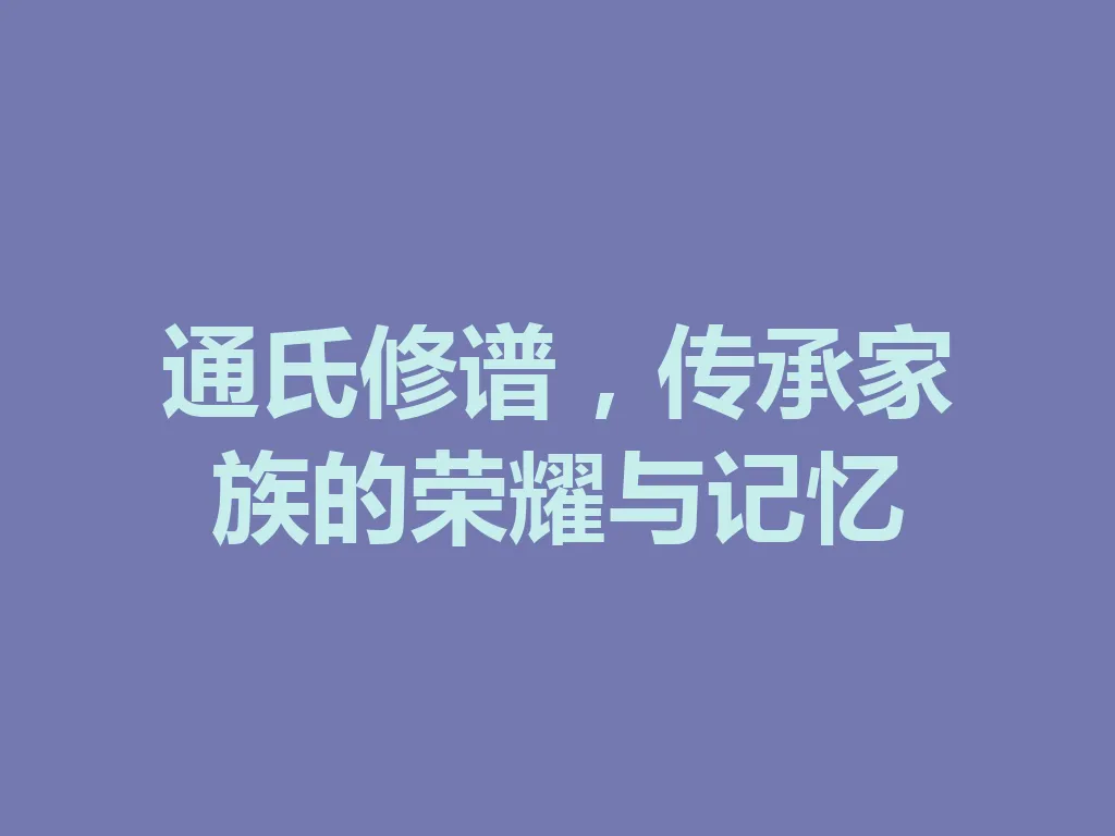 通氏修谱,传承家族的荣耀与记忆 一