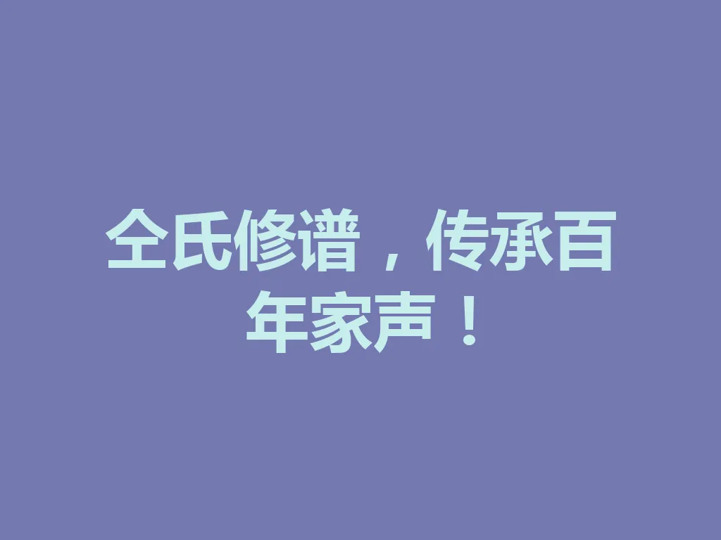 仝氏修谱,传承百年家声!一
