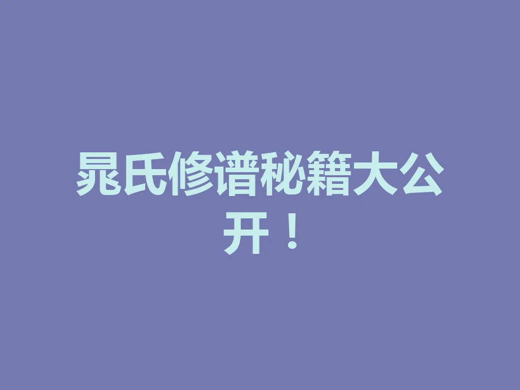 晁氏修谱秘籍大公开!一