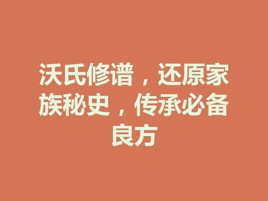 沃氏修谱,还原家族秘史,传承必备良方 一
