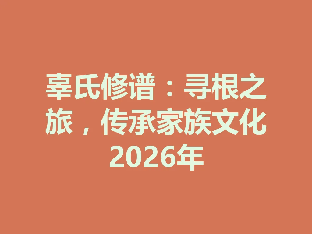 辜氏修谱:寻根之旅,传承家族文化 2026 年 一