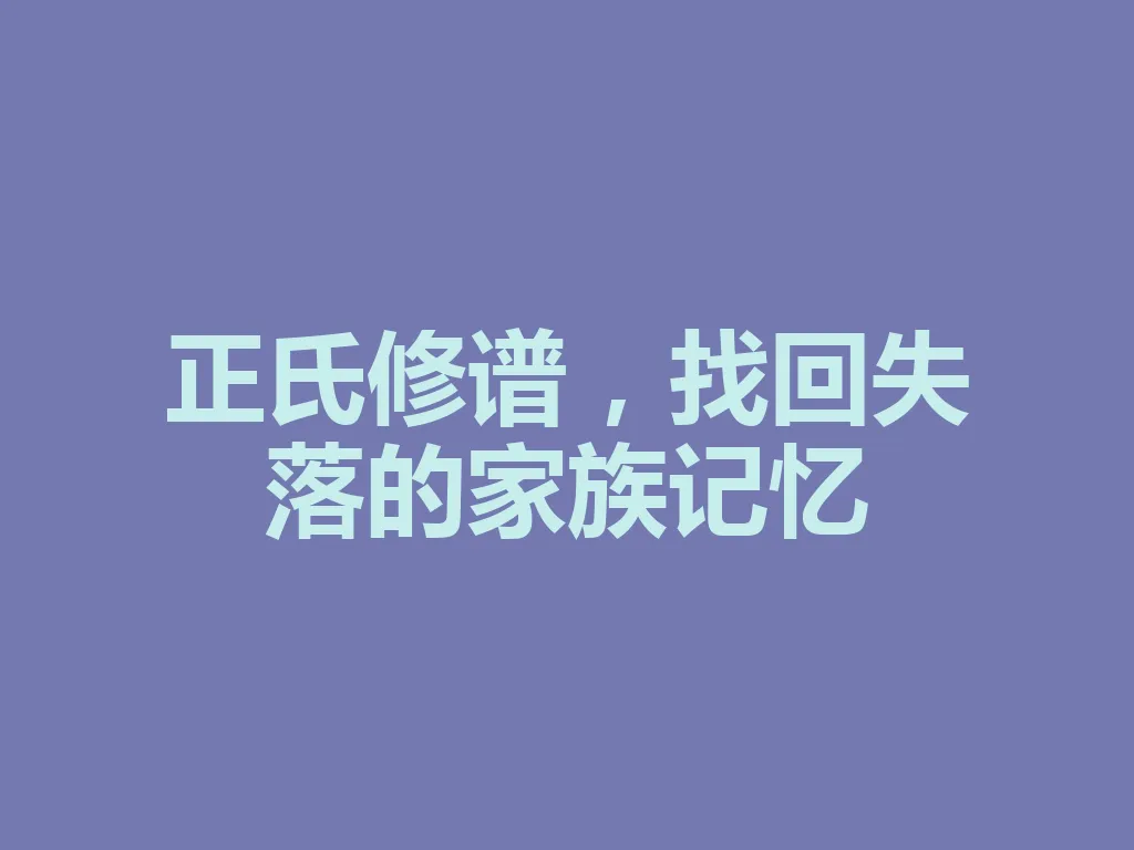 正氏修谱,找回失落的家族记忆 一