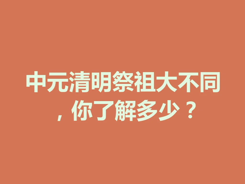 中元清明祭祖大不同,你了解多少?一