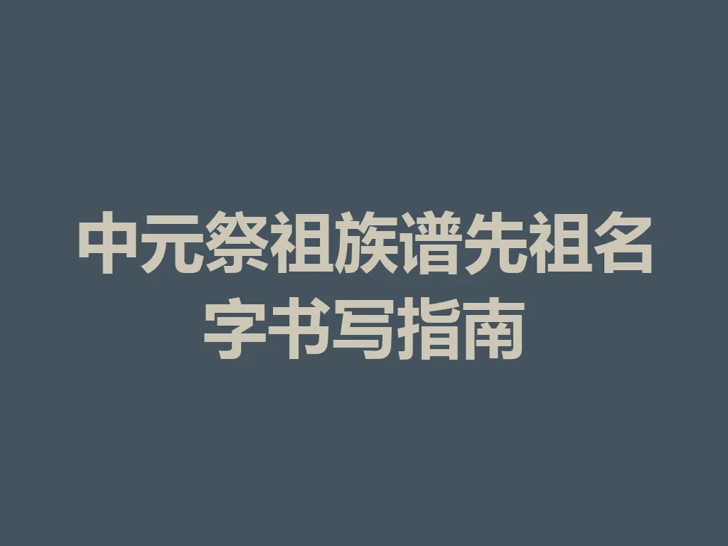 中元祭祖族谱先祖名字书写指南 一