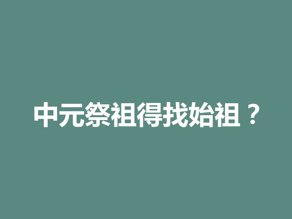 中元祭祖得找始祖?一