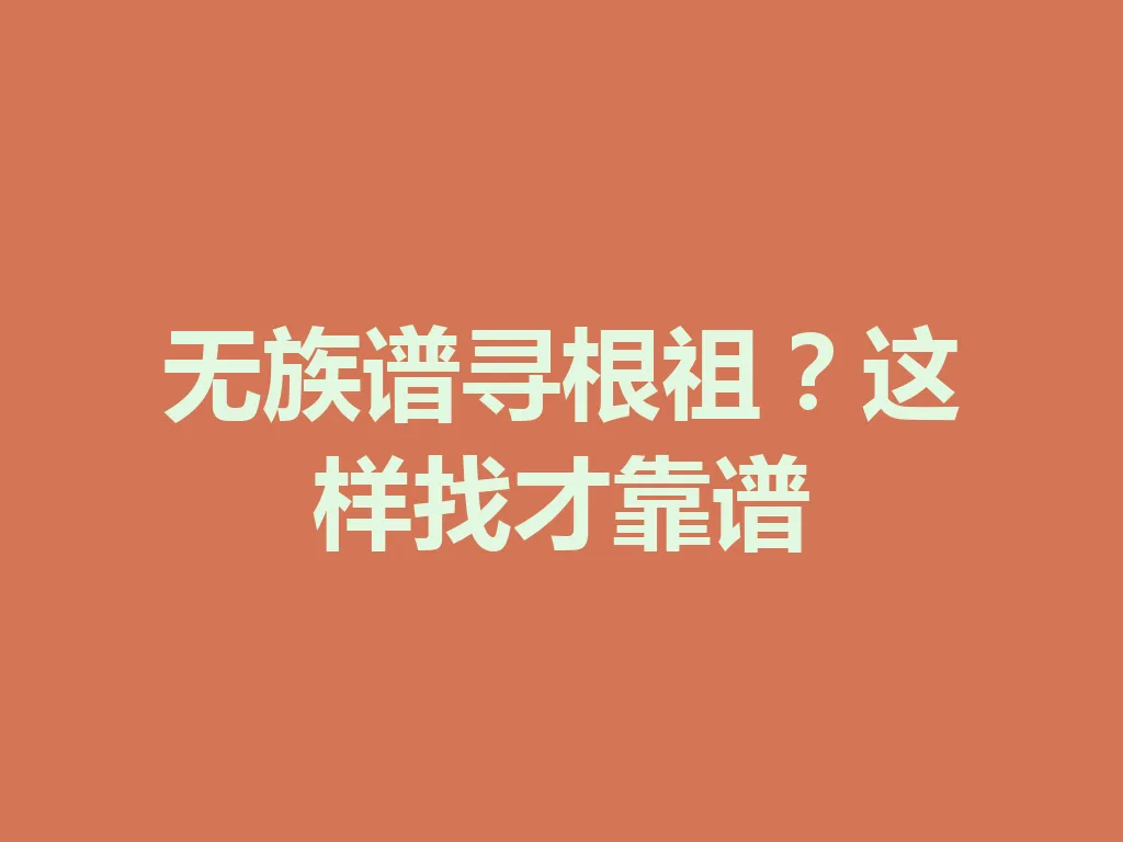 无族谱寻根祖?这样找才靠谱 一