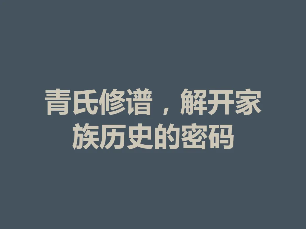 青氏修谱,解开家族历史的密码 一
