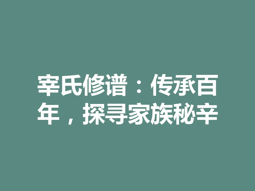 宰氏修谱:传承百年,探寻家族秘辛 一
