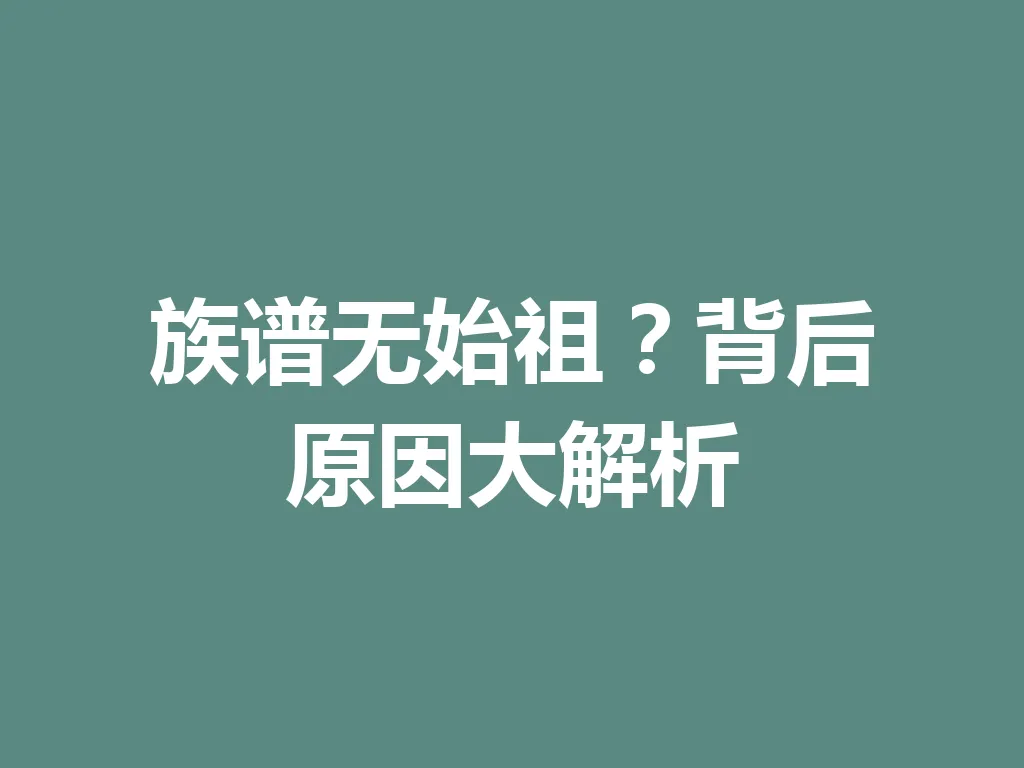 族谱无始祖?背后原因大解析 一