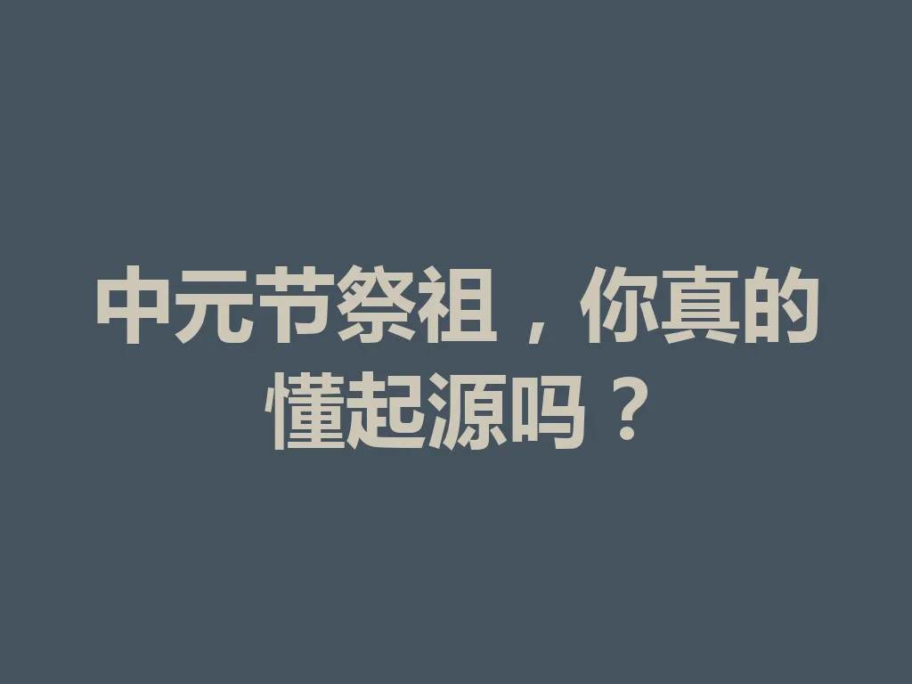 中元节祭祖,你真的懂起源吗?一