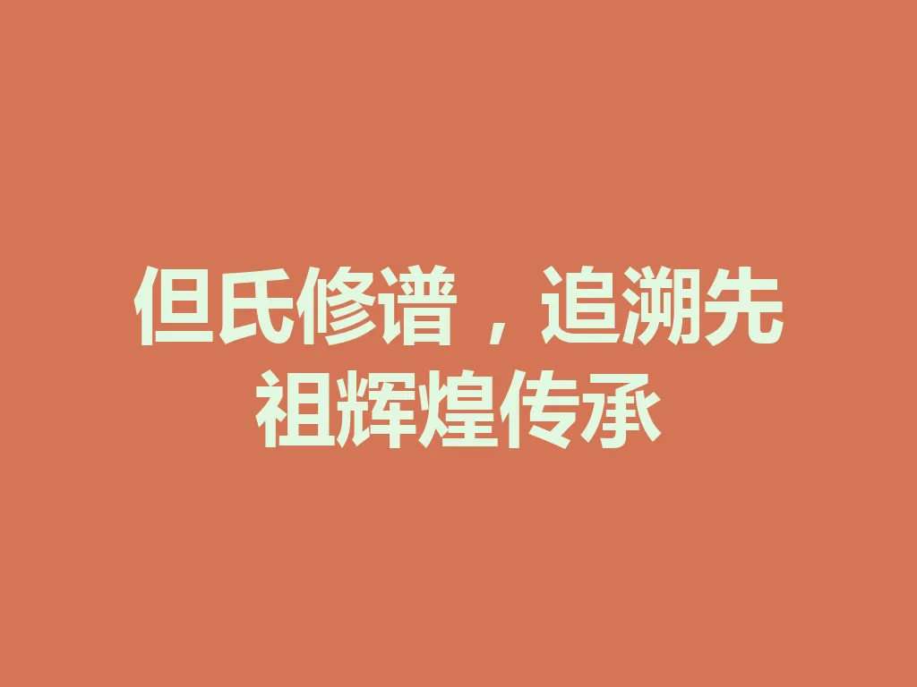 但氏修谱,追溯先祖辉煌传承 一