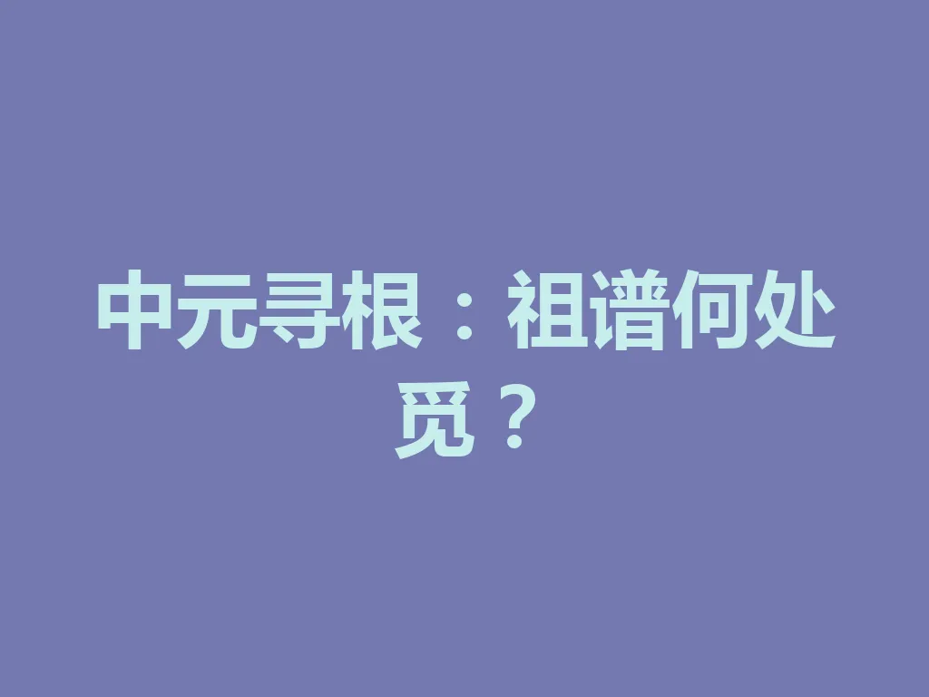 中元寻根：祖谱何处觅？一