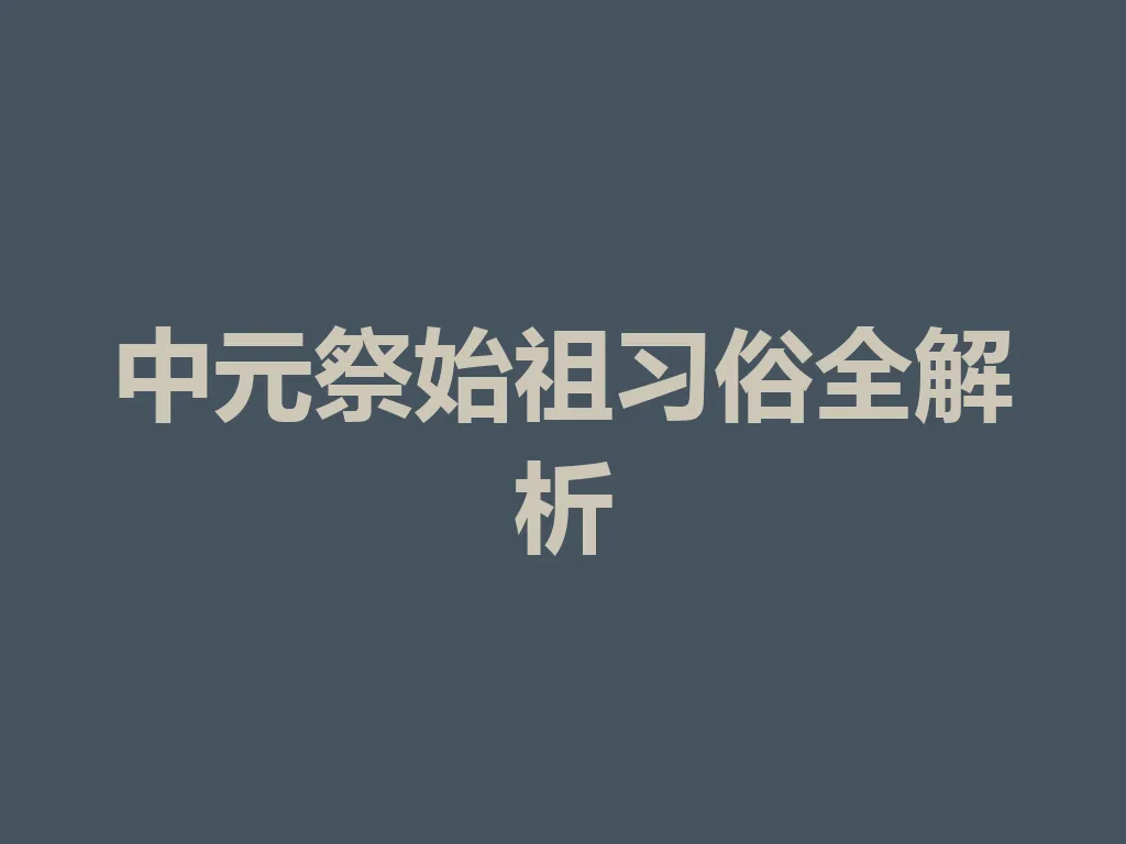 中元祭始祖习俗全解析 一