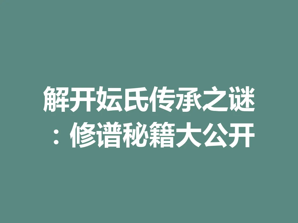 解开妘氏传承之谜:修谱秘籍大公开 一