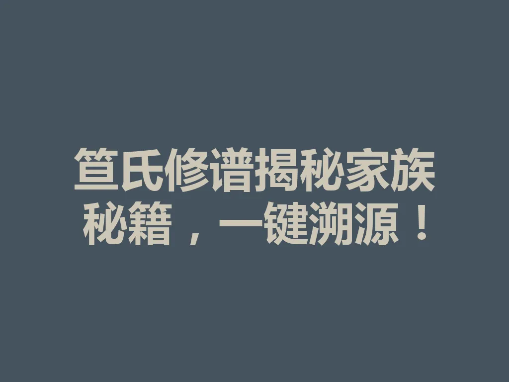 笪氏修谱揭秘家族秘籍,一键溯源!一