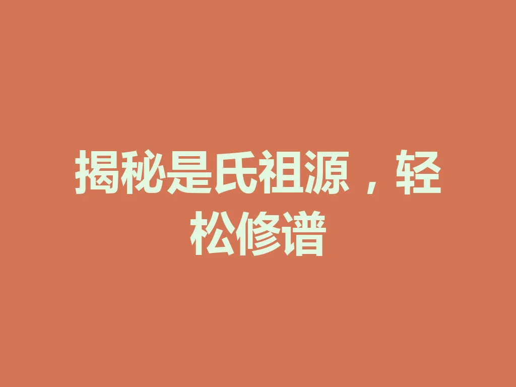 揭秘是氏祖源,轻松修谱 一