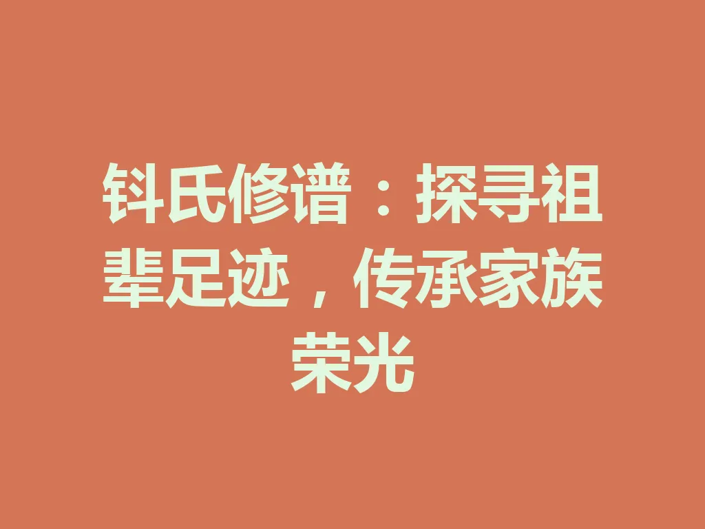 钭氏修谱：探寻祖辈足迹，传承家族荣光 一