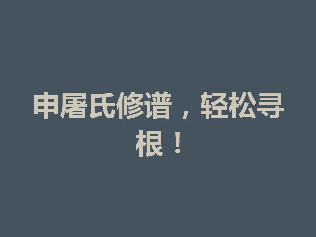 申屠氏修谱,轻松寻根!一
