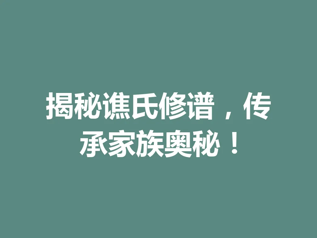 揭秘谯氏修谱,传承家族奥秘!一