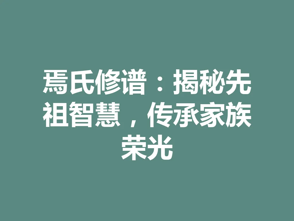 焉氏修谱:揭秘先祖智慧,传承家族荣光 一