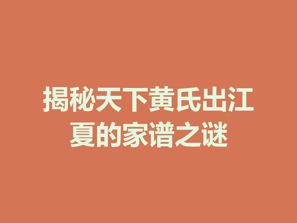 揭秘天下黄氏出江夏的家谱之谜 一