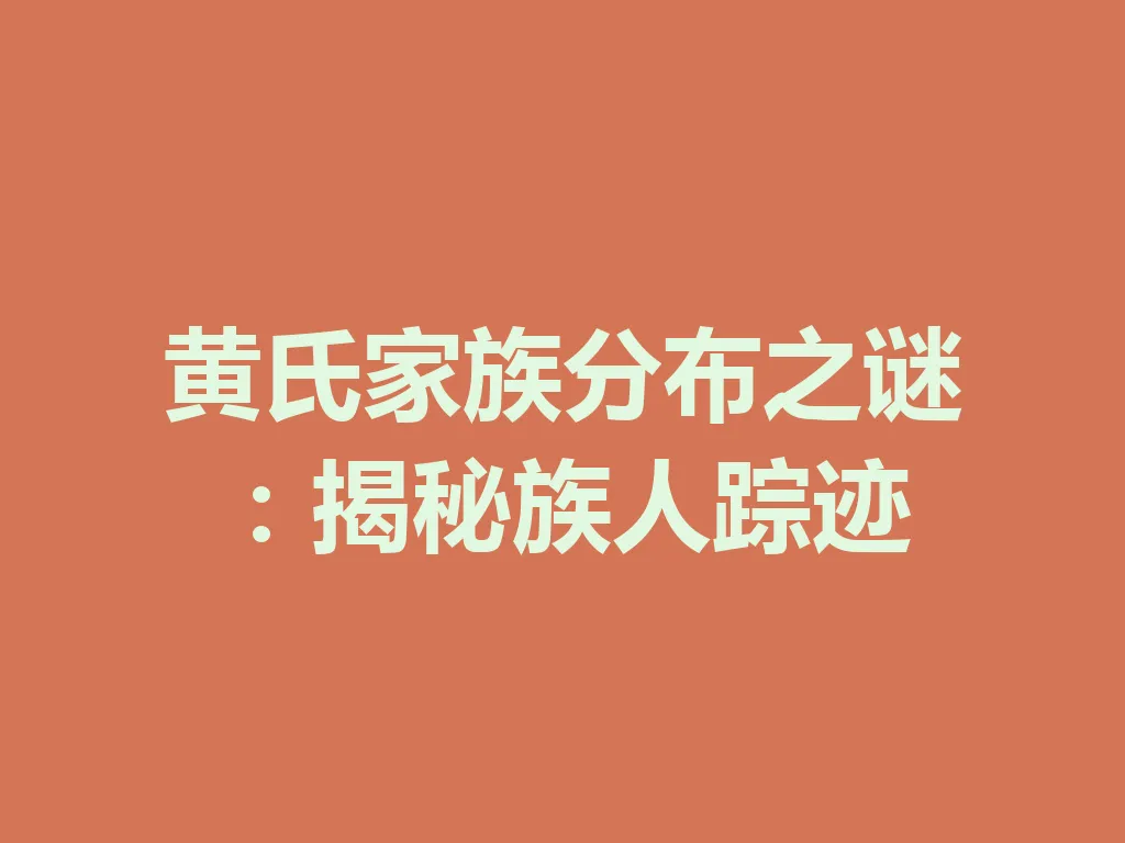 黄氏家族分布之谜：揭秘族人踪迹 一