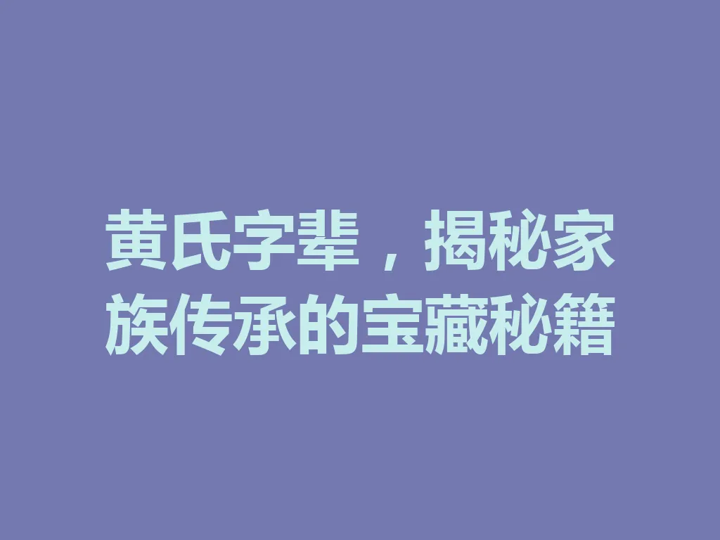 黄氏字辈,揭秘家族传承的宝藏秘籍 一