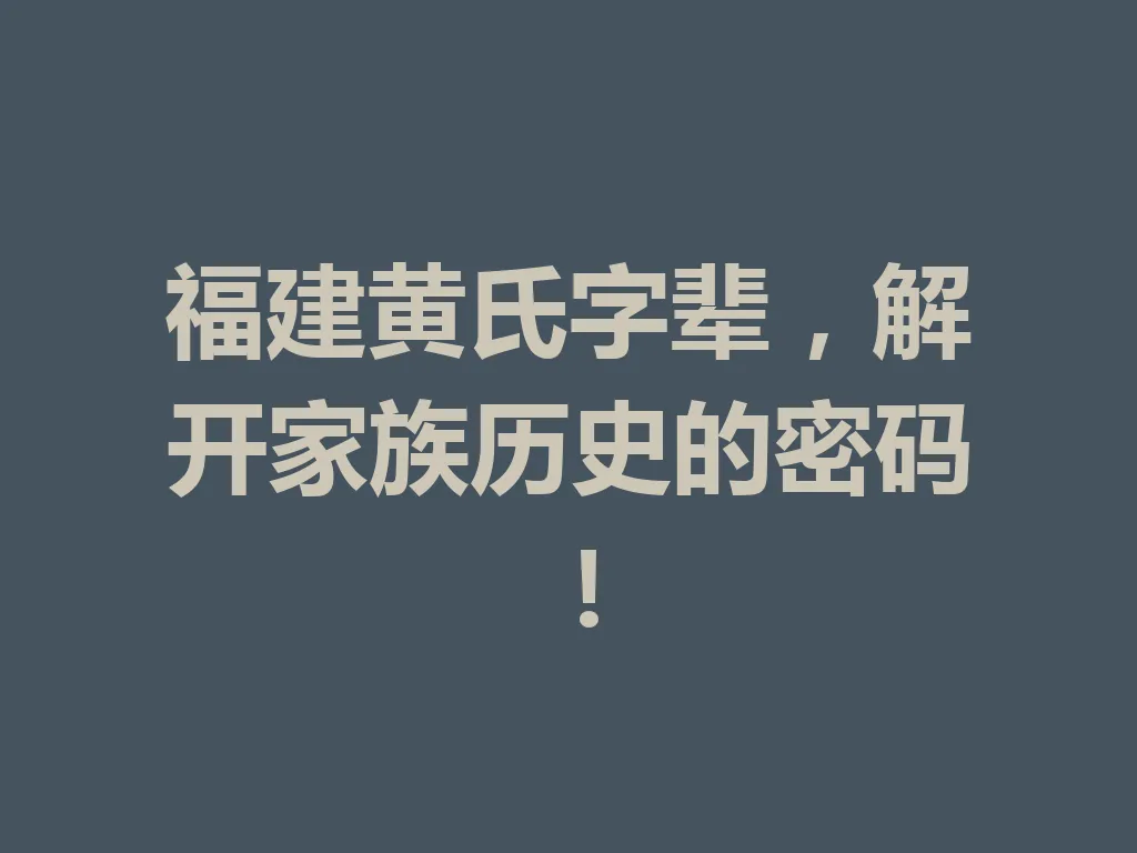 福建黄氏字辈,解开家族历史的密码!一