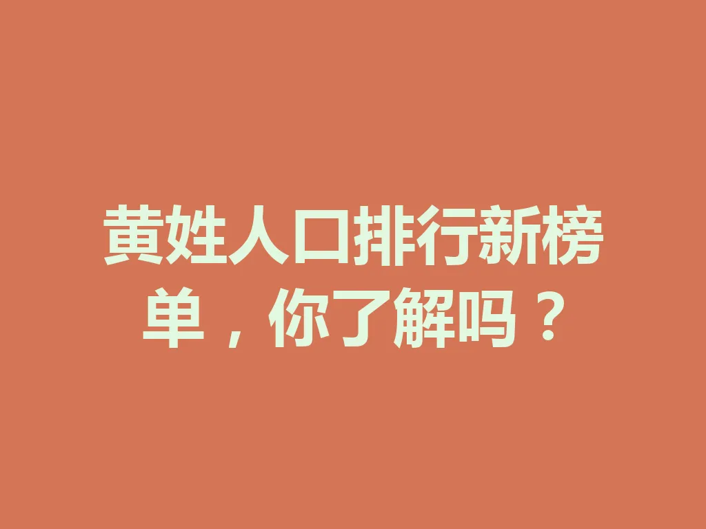 黄姓人口排行新榜单，你了解吗？一