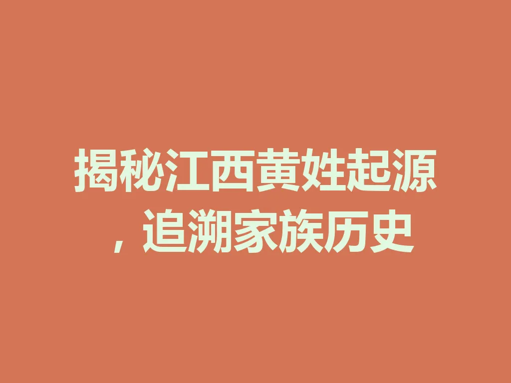 揭秘江西黄姓起源，追溯家族历史 一
